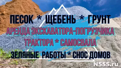 Виталсон. Песок. Щебень. Чехов. Серпухов. Ступино. Подольск