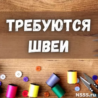 ТРЕБУЮТСЯ ШВЕИ. ВАХТА С ПРОЖИВАНИЕМ.